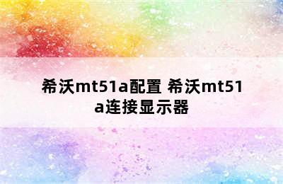 希沃mt51a配置 希沃mt51a连接显示器